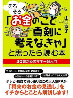 cover image of ｢そろそろお金のこと真剣に考えなきゃ｣と思ったら読む本